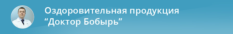 Крем от остеохондроза доктор бобырь